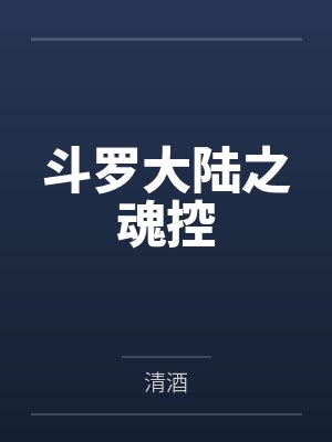斗罗大陆之魂控