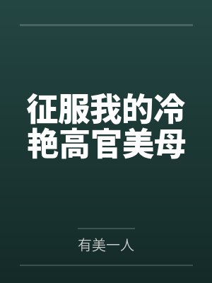征服我的冷艳高官美母