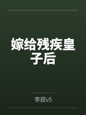 嫁给残疾皇子后