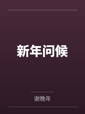 新年问候