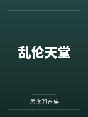 乱伦天堂