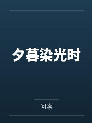 染发夕暮浅褐适合年轻人吗